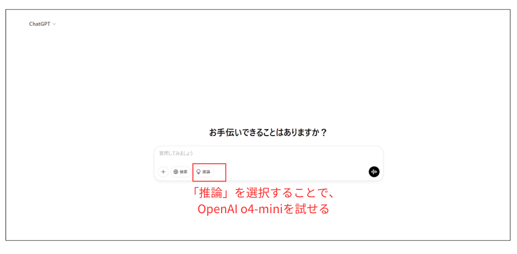 ChatGPT無料プランでOpenA1 o4-miniを試す方法