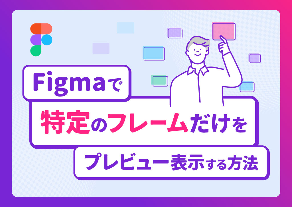 Figmaで特定のフレーム（ページ）だけをプレビュー表示する方法