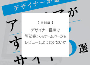 デザイナー目線で阿部寛さんのホームページをレビューしようじゃないか