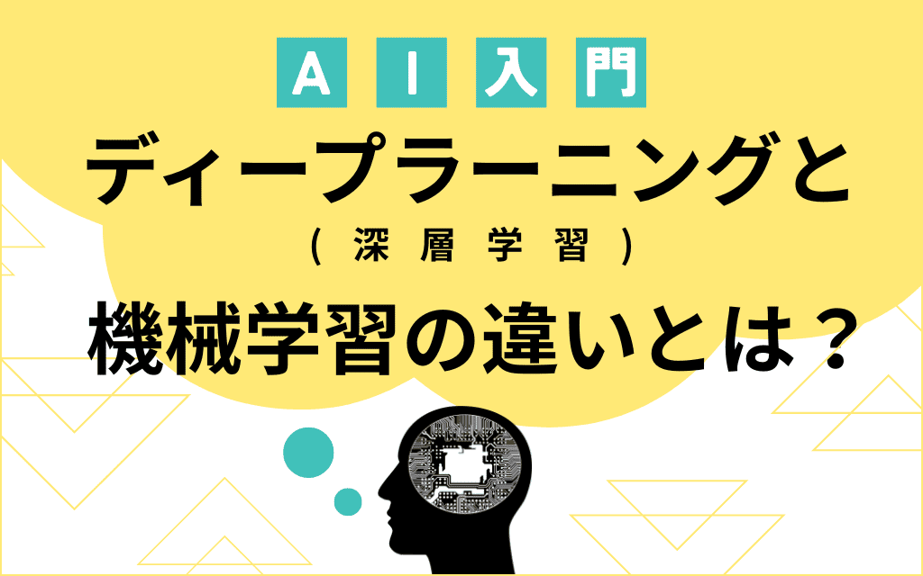 AI入門｜ディープラーニング（深層学習)と機械学習の違いとは？