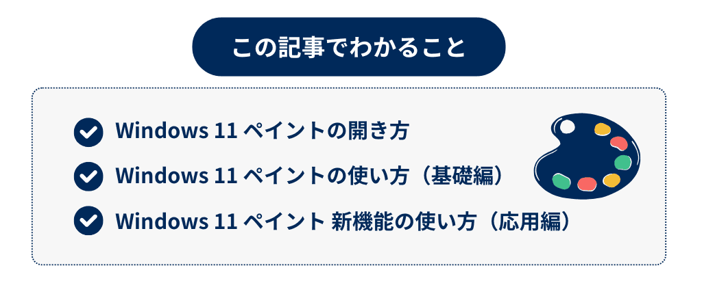 Windows 11ペイント、この記事でわかること