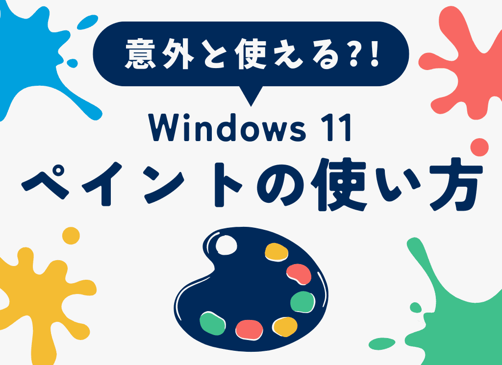 意外と使える?! Windows 11ペイントの使い方｜画像編集