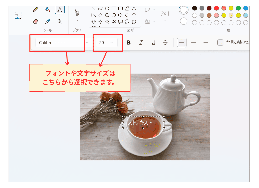 Windows11 ペイント テキスト追加（フォントやサイズの変更）