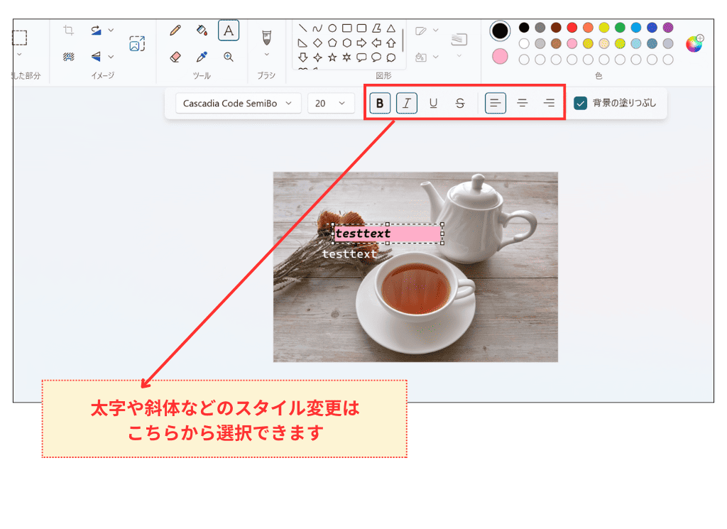Windows11 ペイント テキスト追加_スタイルの変更