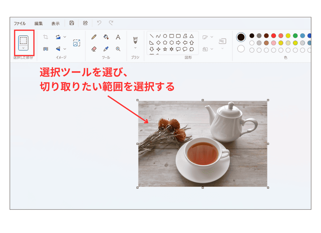 Windows11　ペイント トリミング方法