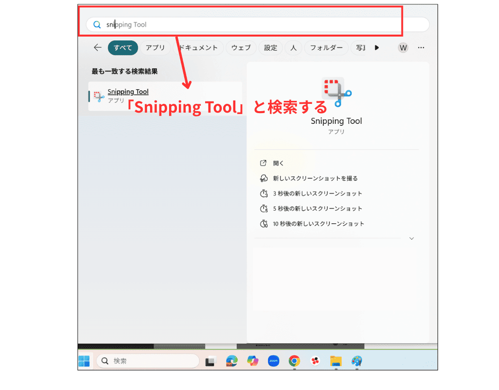 Windows11でSnipping Tooを起動する