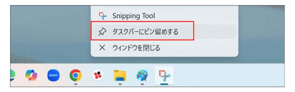 Windows11 snipping Tooをタスクバーにピン留めする