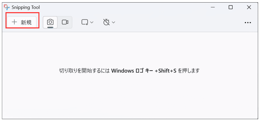Windows11でSnipping Tooを起動する