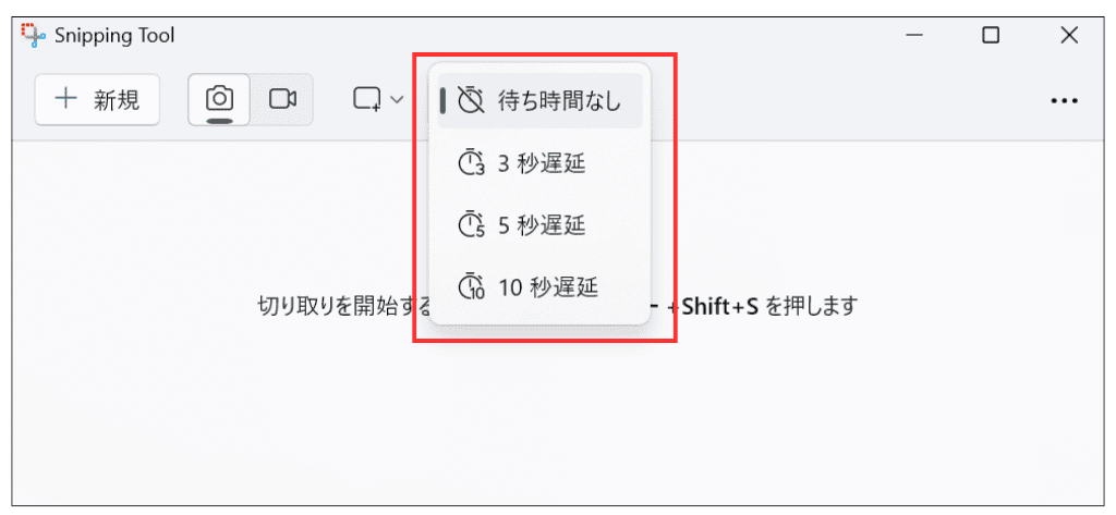 Windows11 Snipping Tooの遅延設定方法