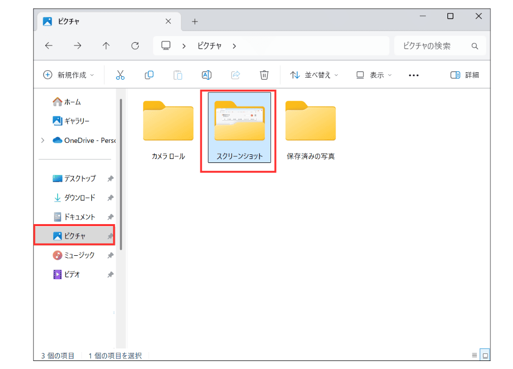 Windows11でスクショが自動保存される場所