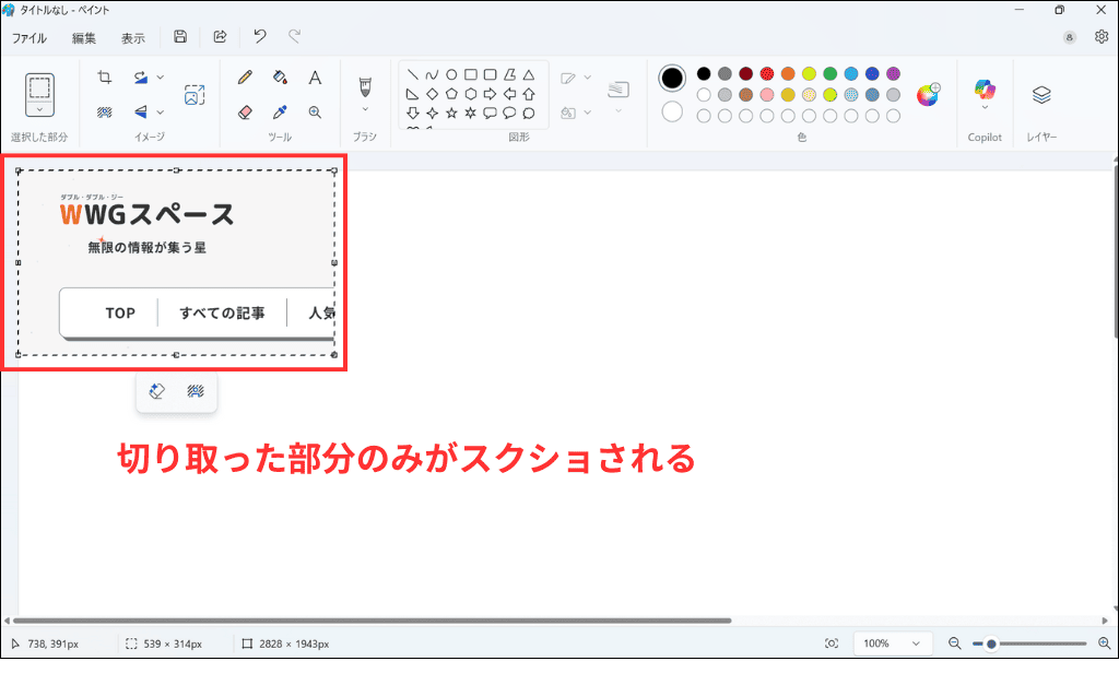 Windows11で範囲指定をしてスクショする方法