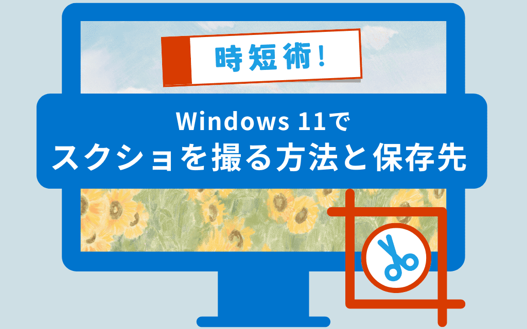 Windows 11でスクリーンショットを撮る方法と保存先｜時短術