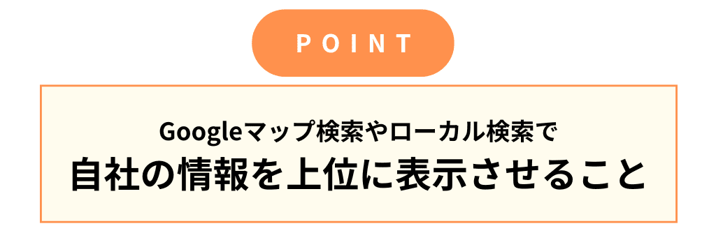 MEO対策とは自社の情報を上位に表示させること