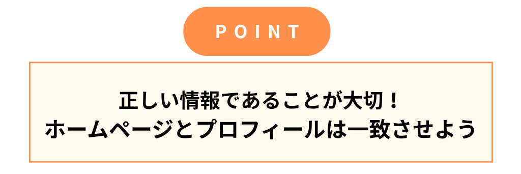 MEOのポイント：ホームページの情報と一致させる