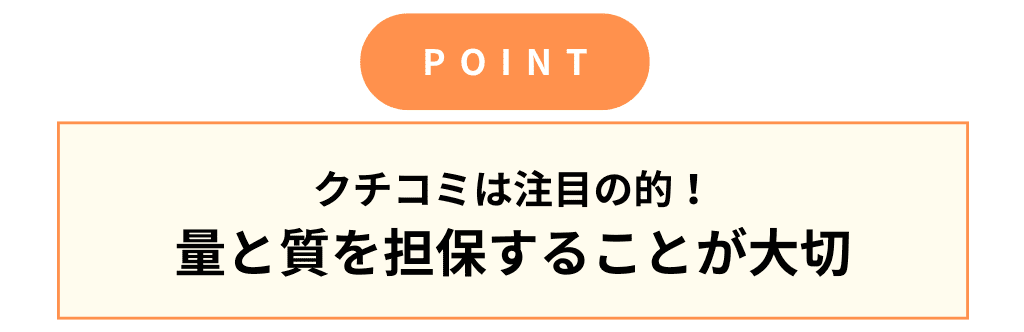 MEOのポイント：クチコミは量と質を担保