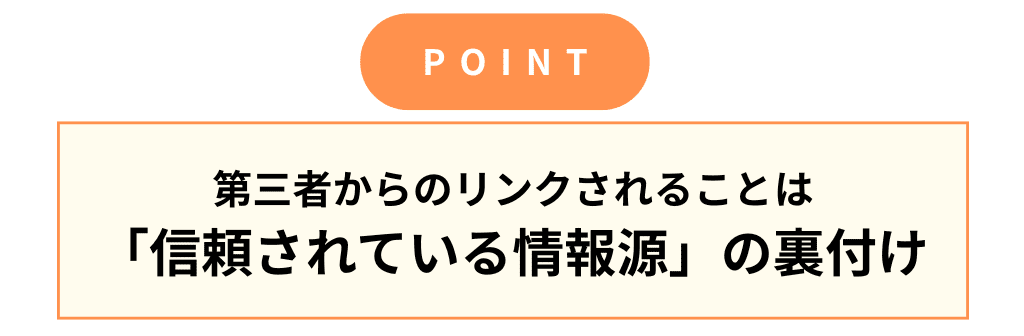 MEOのポイント：被リンクで第三者からの評価を獲得する