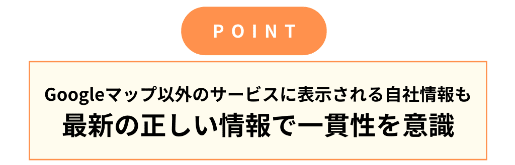 MEOのポイント：サイテーションされている情報にも一貫性を持たせる