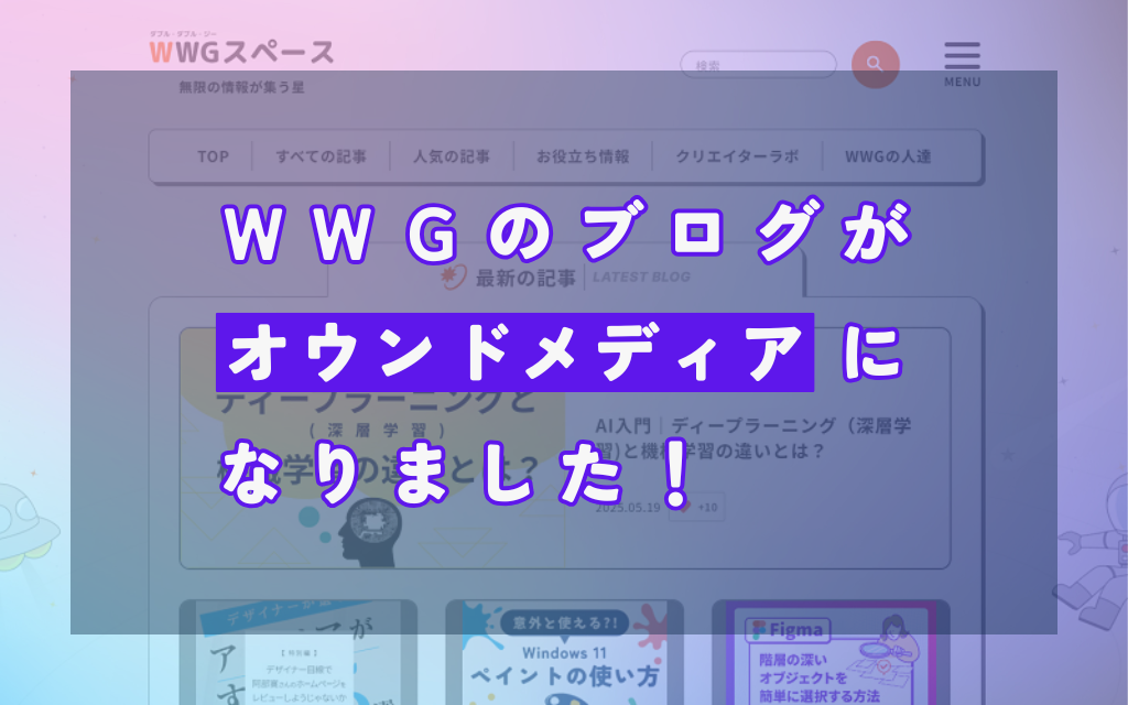 ブログがオウンドメディア「WWGスペース」に生まれ変わりました！