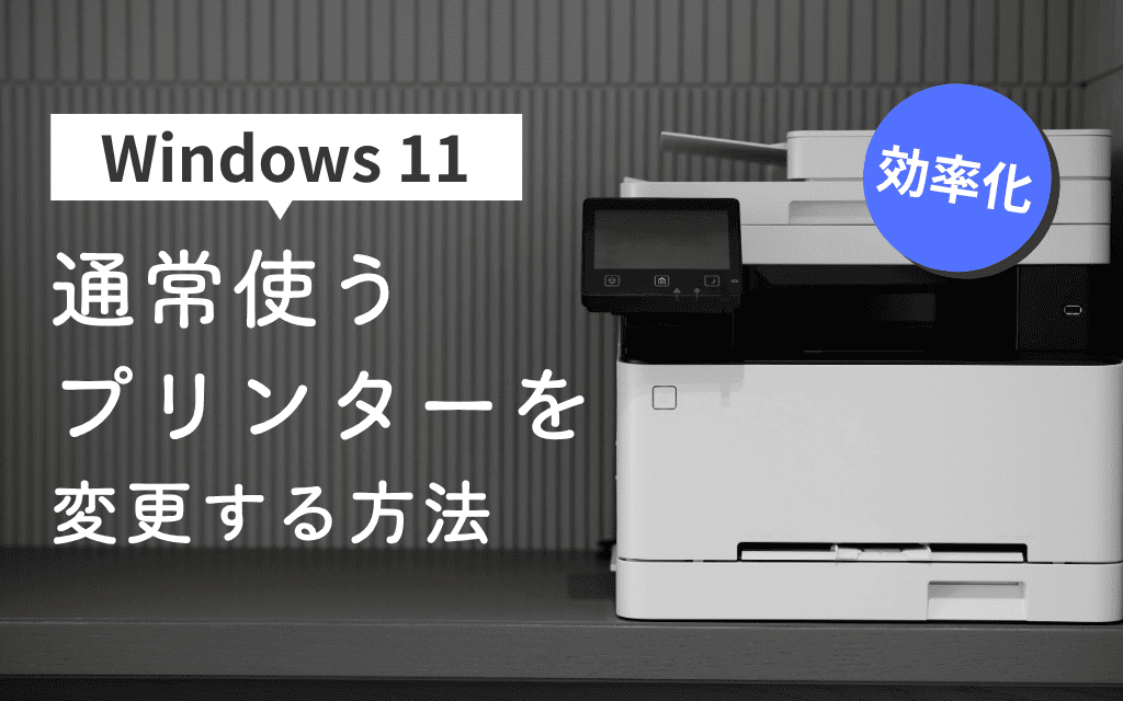 【Windows 11】通常使うプリンターを変更する方法｜トラブルサポート