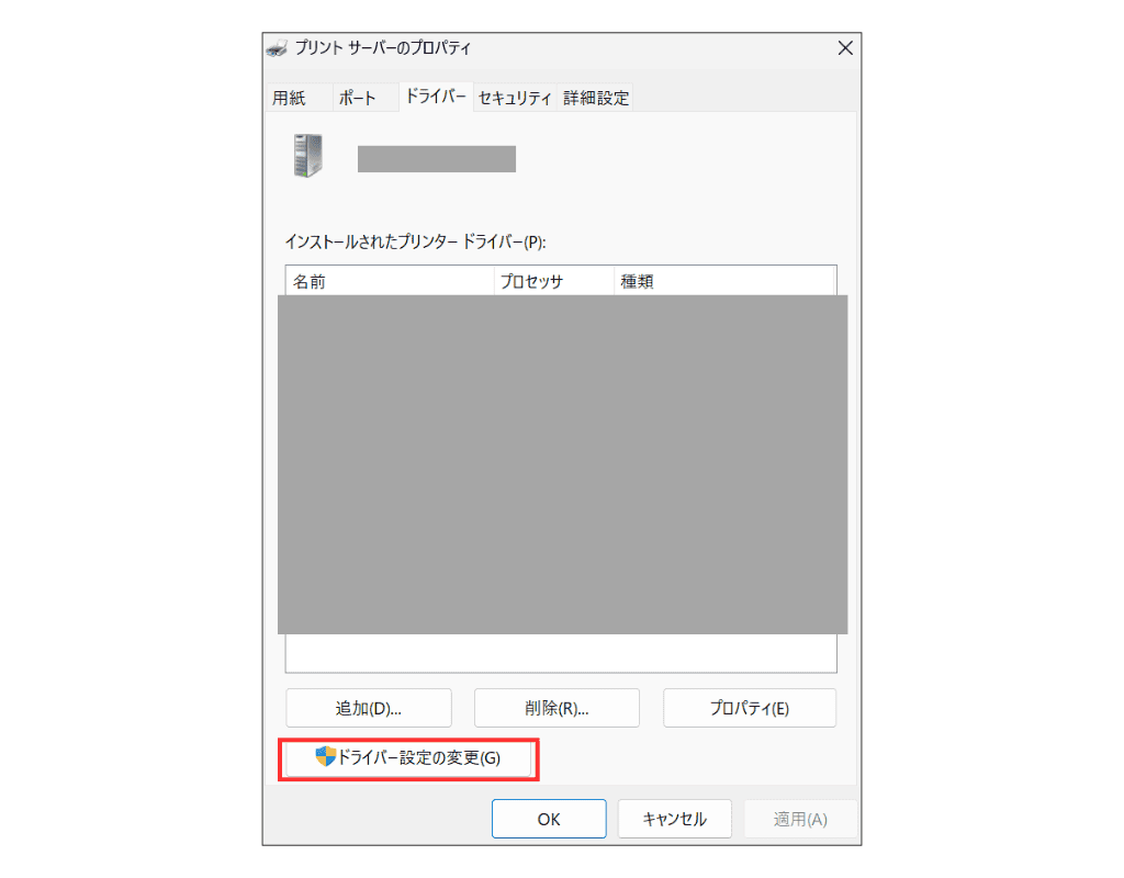 Windows11 プリント サーバー プロパティ