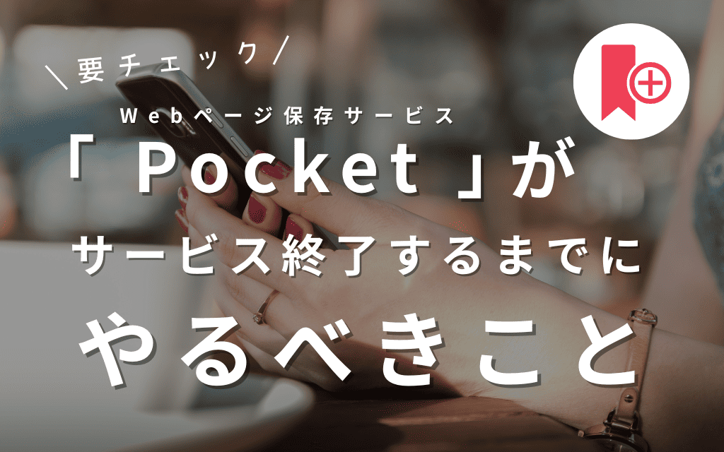 【要確認】「Pocket」がサービス終了するまでにやるべきこと