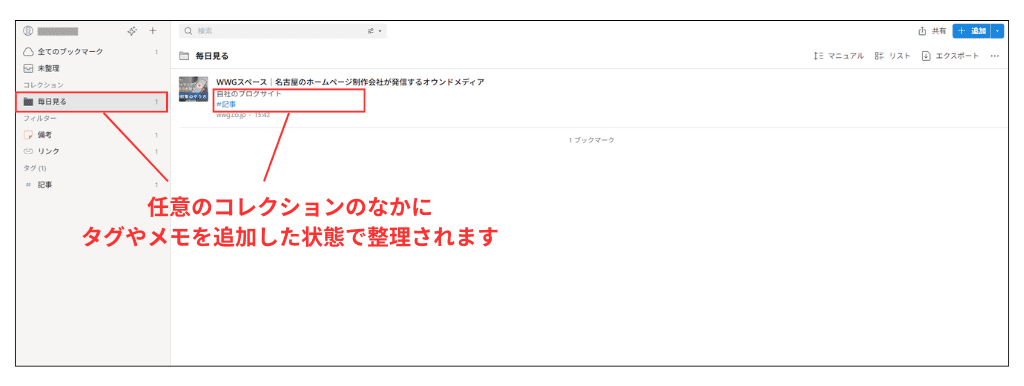 Raindrop コレクション画面