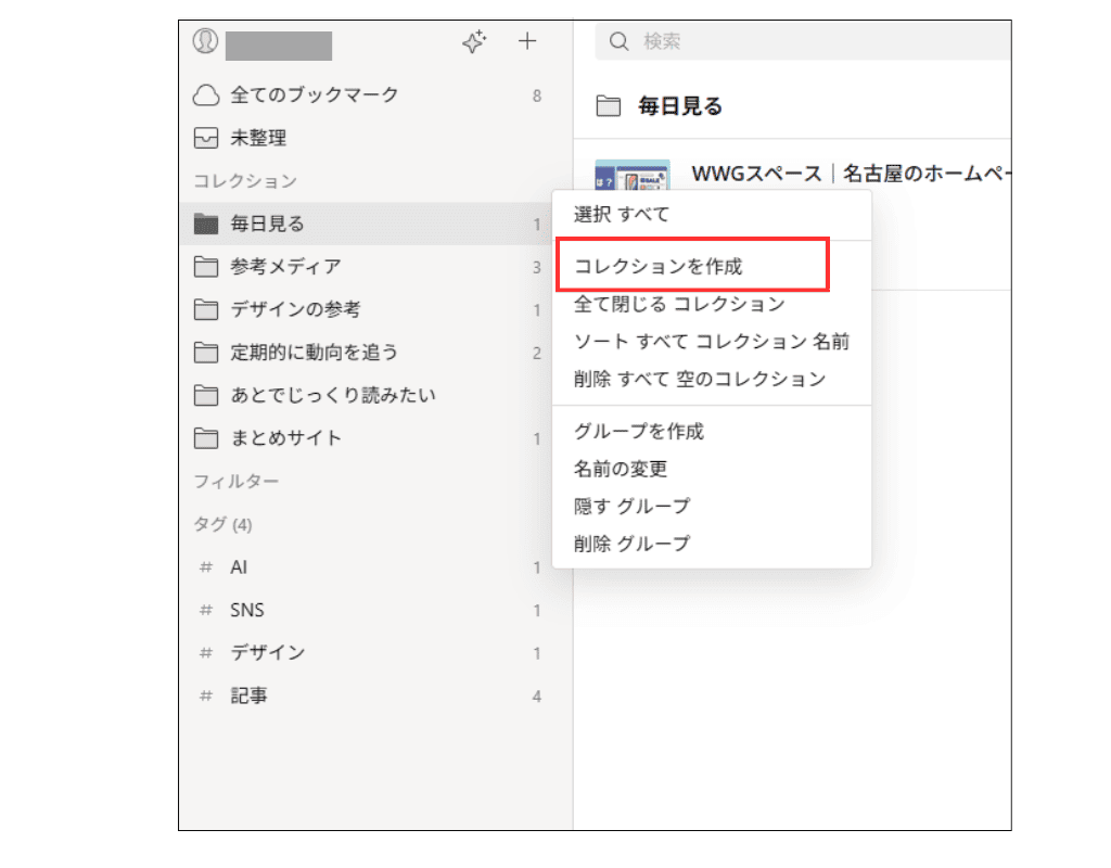 Raindrop コレクション作成画面