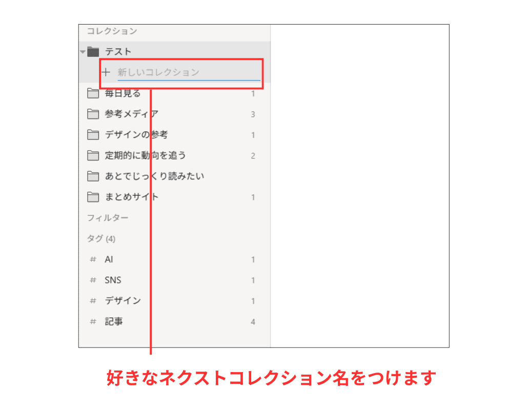 Raindrop ネクストコレクションの作成