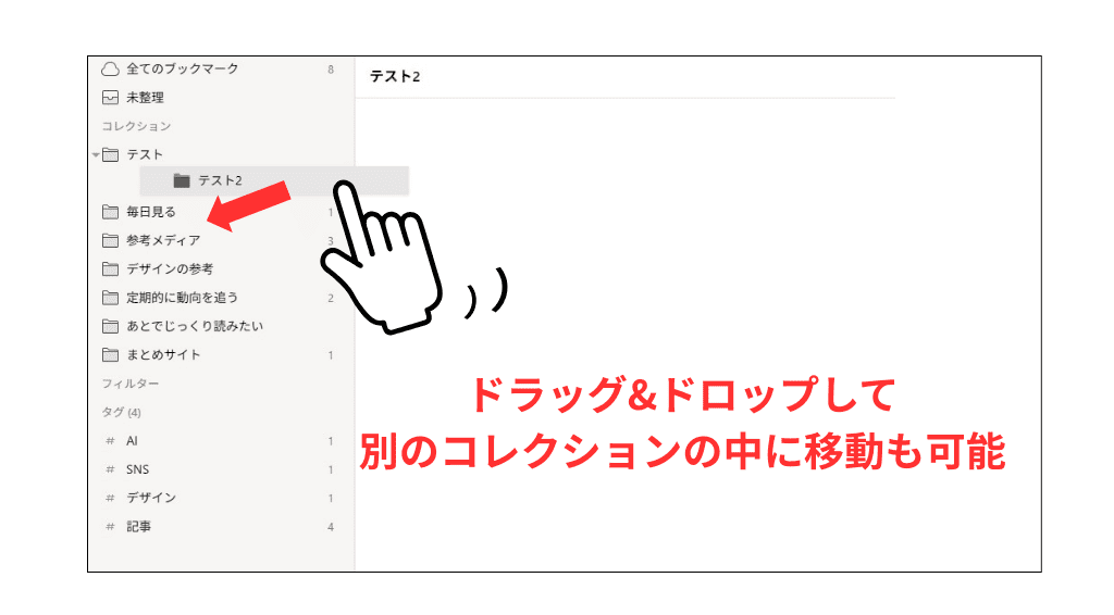 Raindrop マウスでドラッグ＆ドロップしてコレクションを移動