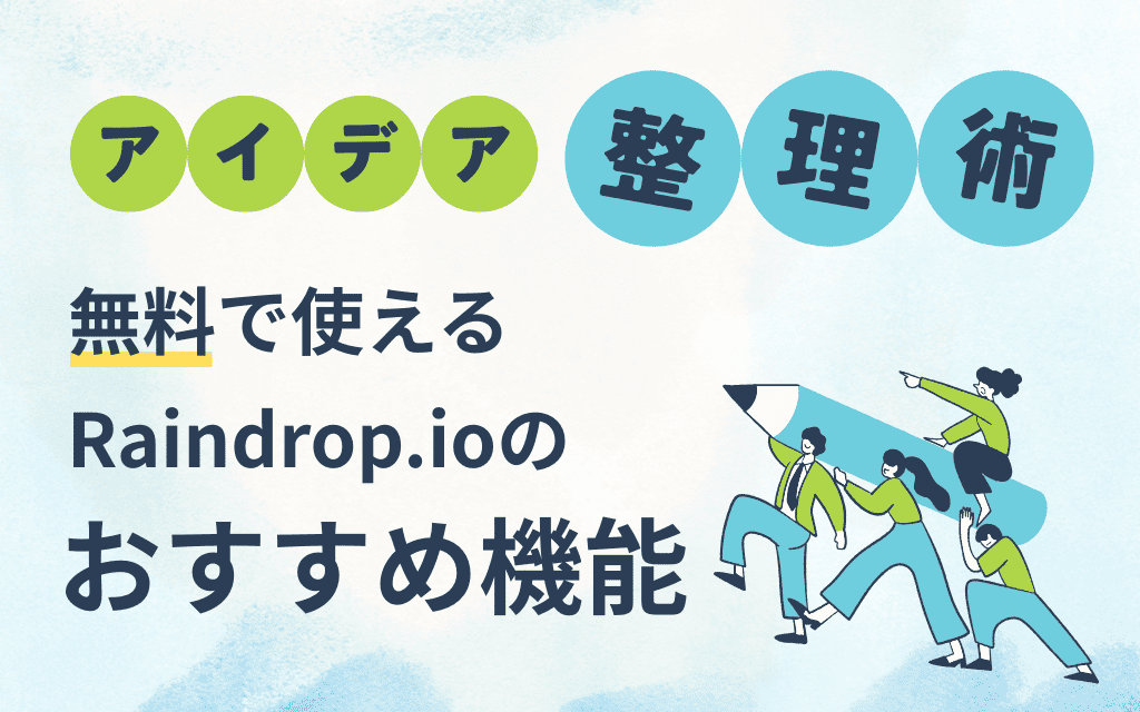 【アイデア整理術】無料で使えるRaindrop.ioのおすすめ機能