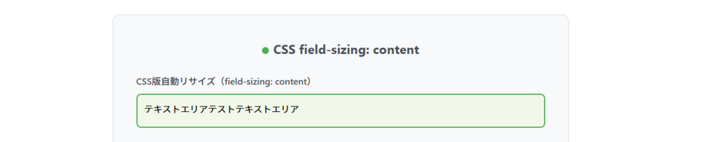 field-sizing: contentを使って実装したtextarea01