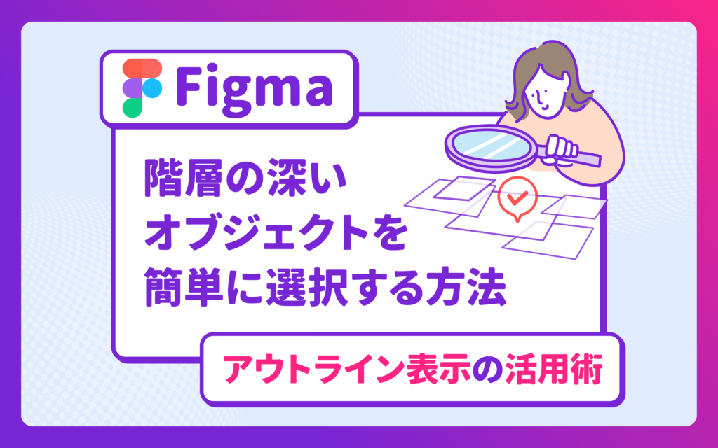 【Figma】階層の深いオブジェクトを簡単に選択する方法｜アウトライン表示の活用術