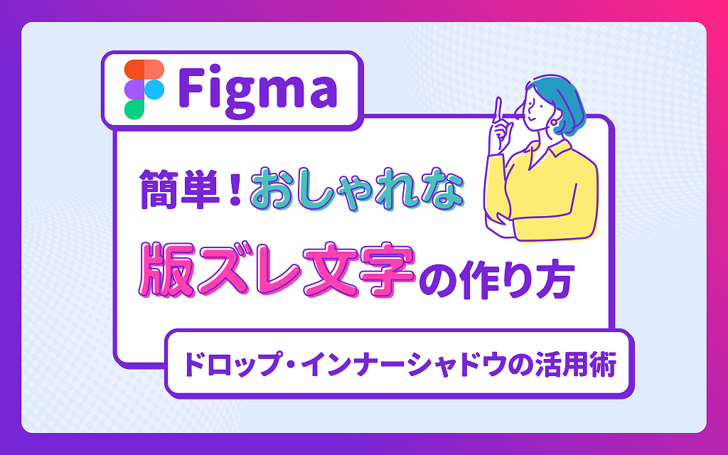 【Figma】簡単！おしゃれな「版ズレ文字」の作り方｜ドロップ・インナーシャドウの活用術