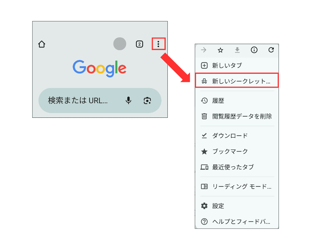 AndroidでGoogleChromeのシークレットタブを開く