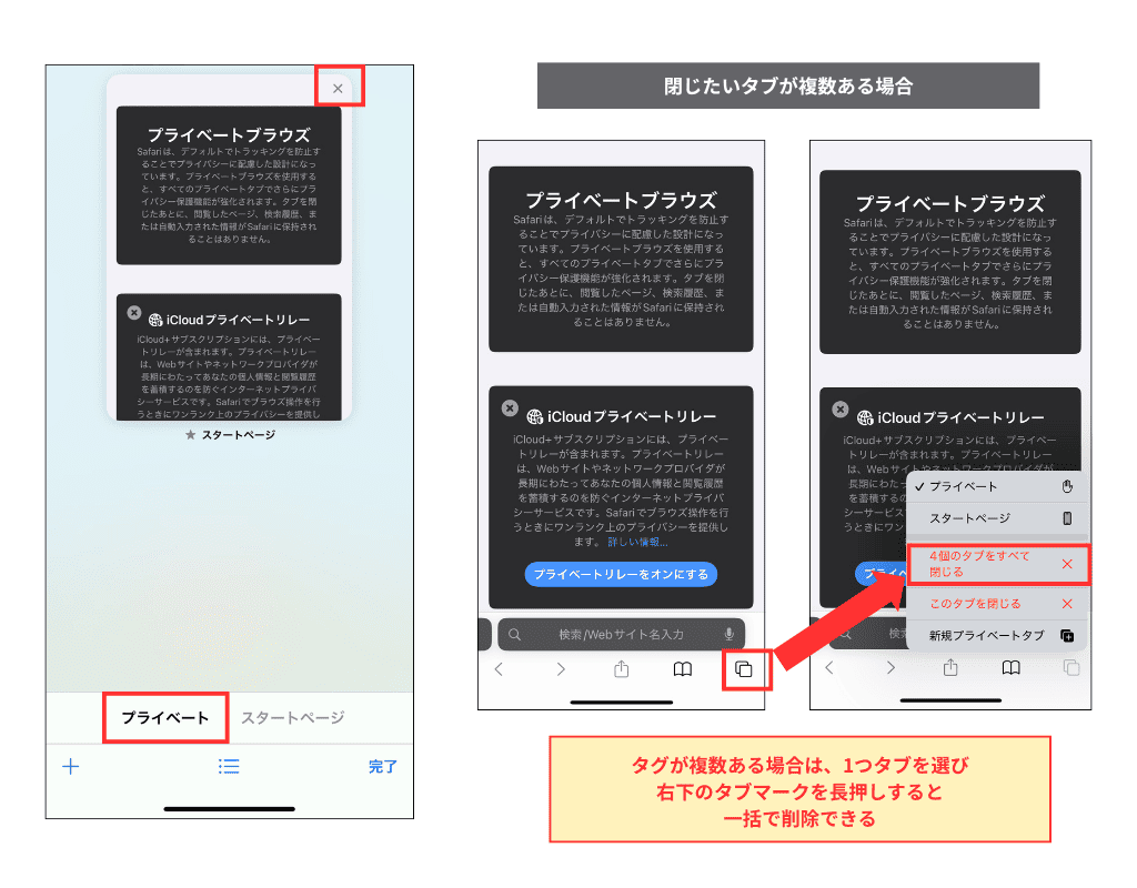 Safariのプライベートタブを一括削除する