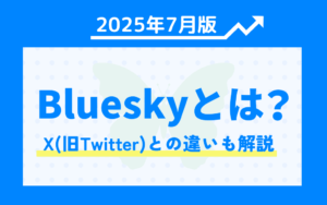 【2025年7月版】Blueskyとは？X(旧Twitter)との違いも解説