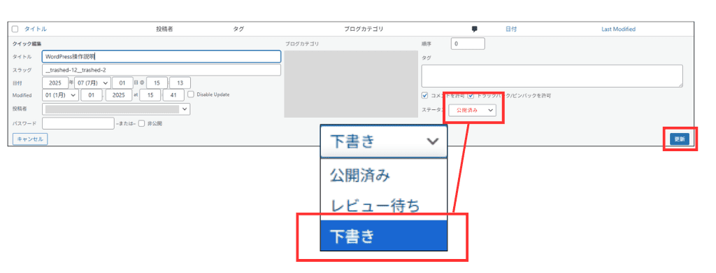 WordPress 下書きへ変更（クイック編集）