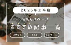 【2025年上半期】おすすめ記事一覧｜Web・AI・デザインの関連情報
