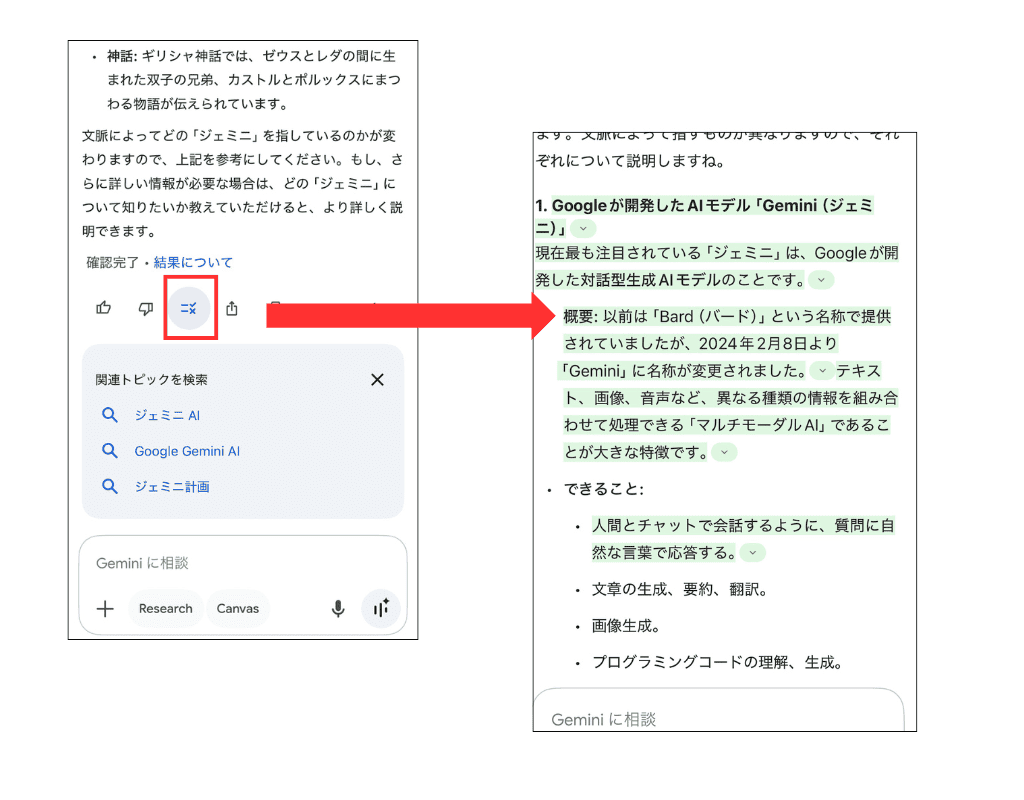 スマートフォンからGeminiで回答を再確認する