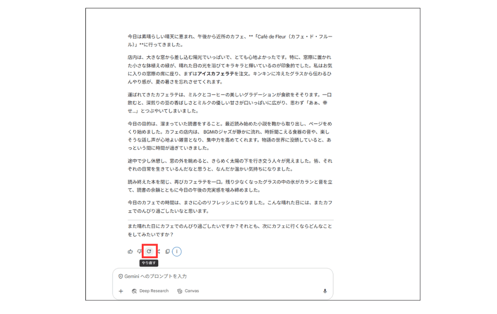 Geminiで回答を再生成する