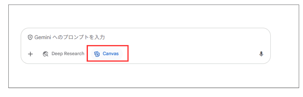 Gemini Canvasの操作方法