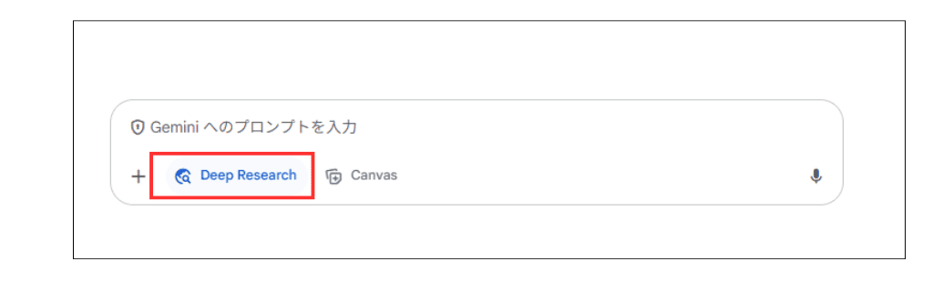 Gemini Deep Researchの操作方法