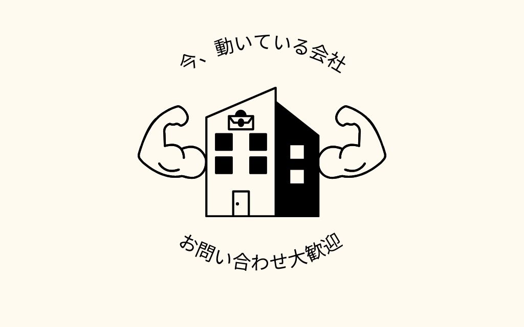今、動いている会社　お問い合わせ大歓迎
