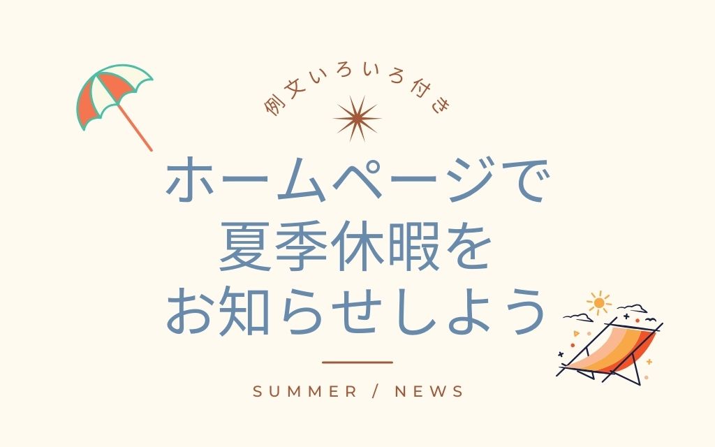 ホームページで夏季休暇をお知らせしよう【例文いろいろ付き】