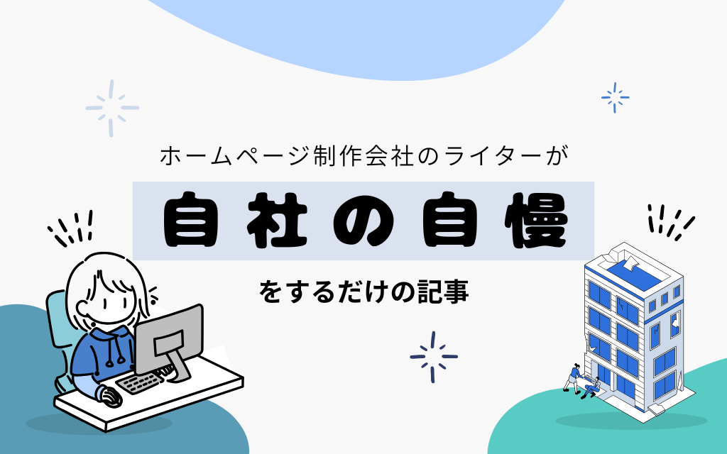ホームページ制作会社のライターが自社の良いところを自慢するだけの記事