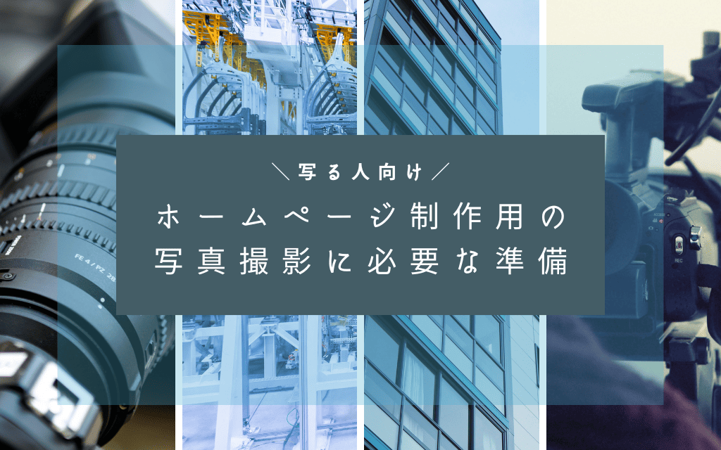 【写る人向け】ホームページ制作用の写真撮影に必要な準備