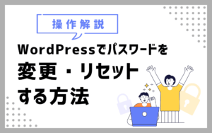 【操作解説】WordPressでパスワードを変更・リセットする方法