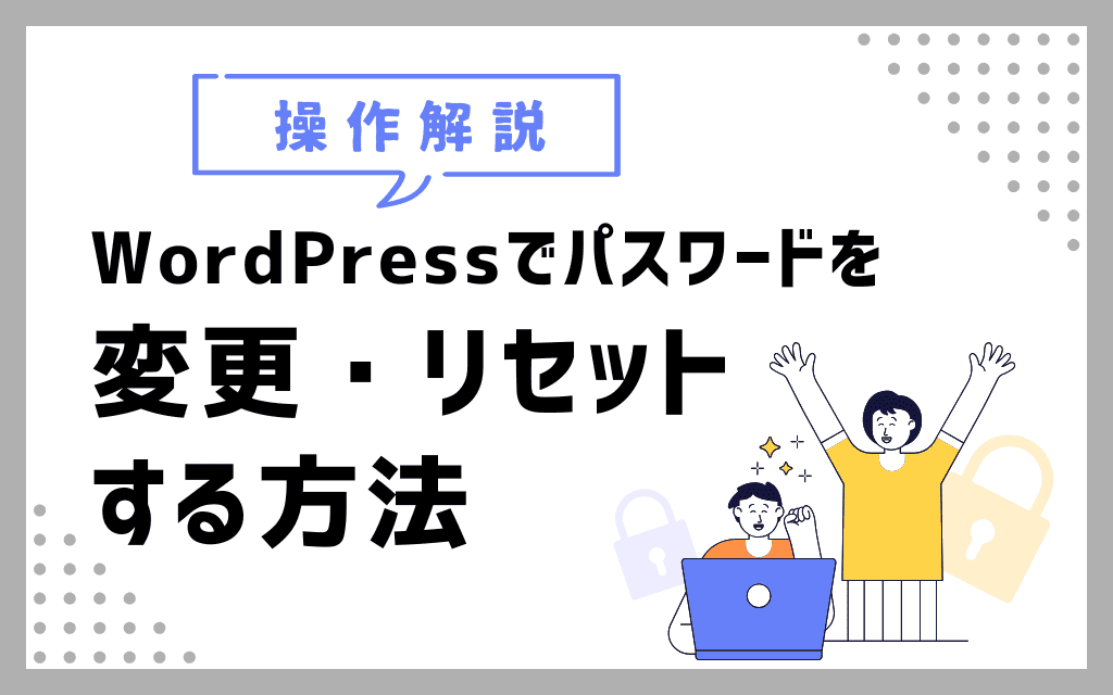 【操作解説】WordPressでパスワードを変更・リセットする方法