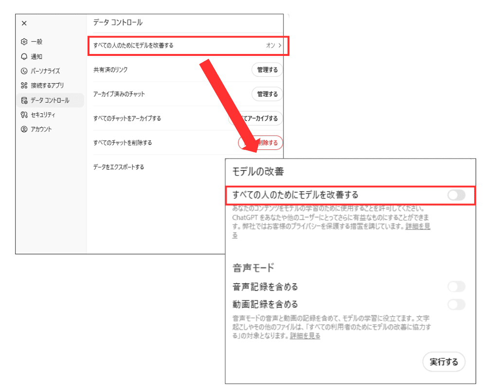 ChatGPT データコントロール設定
