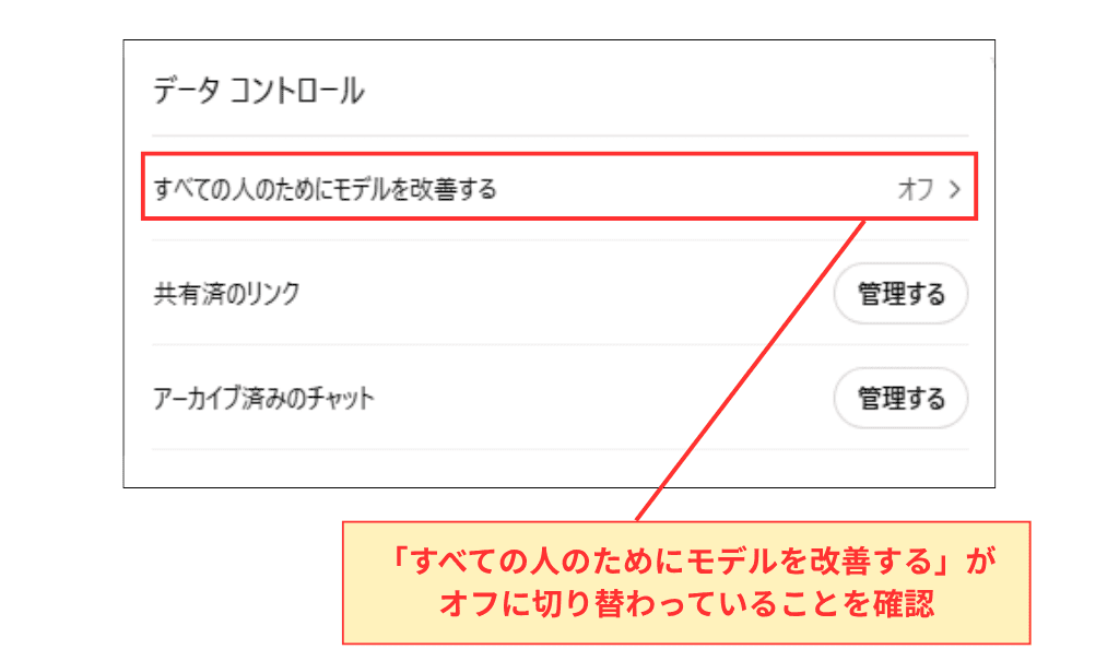 ChatGPT データコントロール設定
